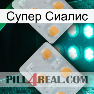 Супер Сиалис 25